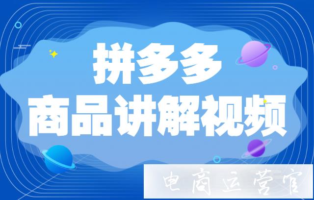 拼多多商品講解視頻要怎么錄?如何拍攝轉(zhuǎn)化率高的視頻?